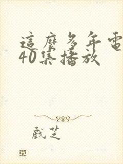 这么多年电视剧40集播放