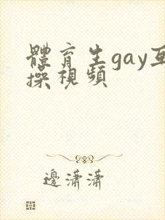 体育生gay互操视频