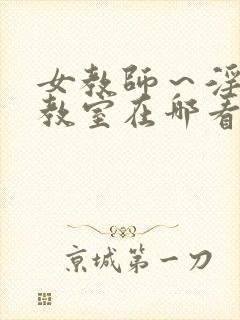 女教师～淫辱の教室在哪看封面