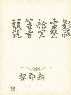 头等舱电影在线观看完整版免费