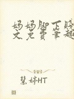 妈妈脚下贱狗全文免费笔趣阁小说女