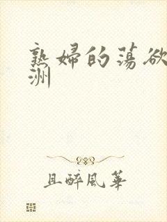 熟妇的荡欲色亚洲