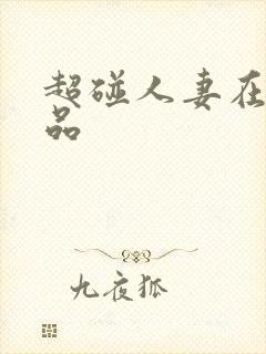 超碰人妻在线精品