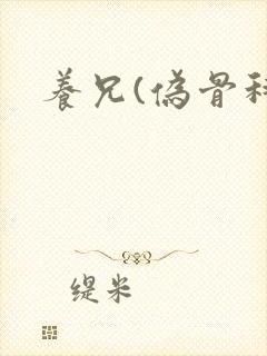 养兄(伪骨科)