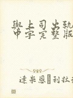 与上司出轨人妻中字完整版