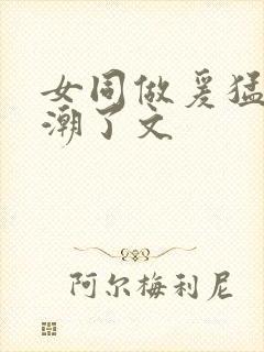 女同做爰猛烈高潮了文封面