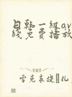 日韩一级av在线免费播放