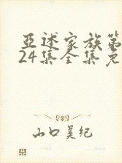 亚述家族第二季24集全集免费观看