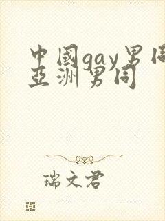 中国gay男同亚洲男同封面