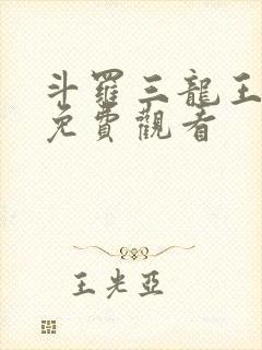 斗罗三龙王传说免费观看
