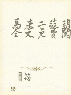 马老二苏玥小说全文免费阅读封面