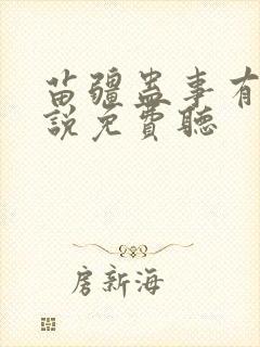 苗疆蛊事有声小说免费听