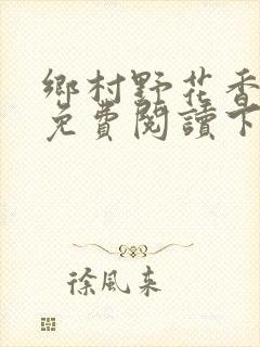 乡村野花香小说免费阅读下载封面