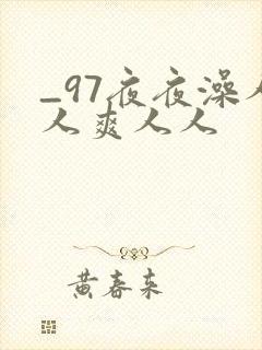 _97夜夜澡人人爽人人