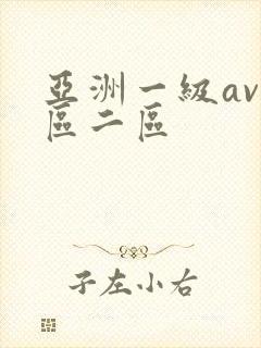 亚洲一级av一区二区