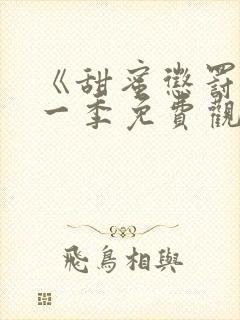 《甜蜜惩罚》第一季免费观看动漫全
