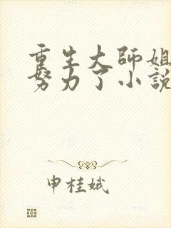 重生大师姐不想努力了小说