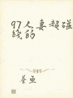 97人妻超碰在线的
