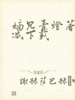 嫡兄青灯著未删减下载