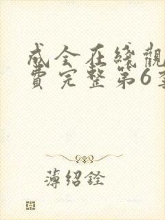 成全在线观看免费完整第6季