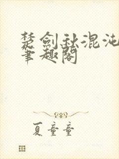 楚剑秋混沌天帝笔趣阁