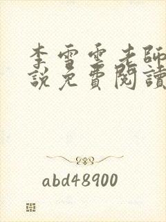 李雪云老师的小说免费阅读无弹窗