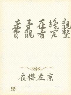 老手在线观看免费观看完整高清封面