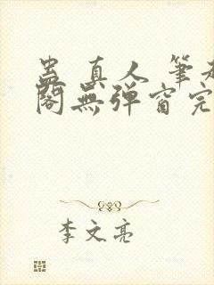 蛊 真人 笔趣阁无弹窗完整版