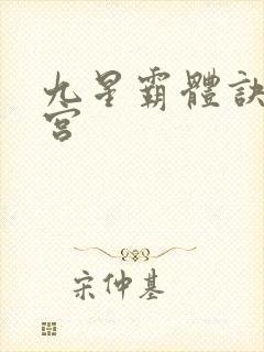 九星霸体诀无量宫