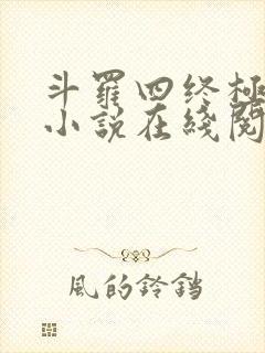 斗罗四终极斗罗小说在线阅读