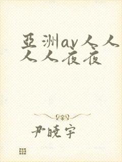 亚洲av人人爽人人夜夜
