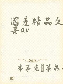 国产精品久久人妻av封面