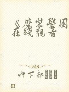 《魔装学园2》在线观看
