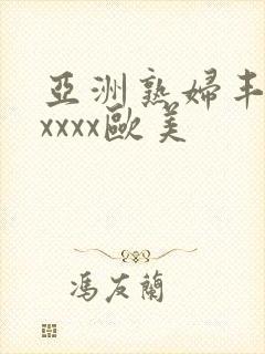 亚洲熟妇丰满xxxxx欧美封面