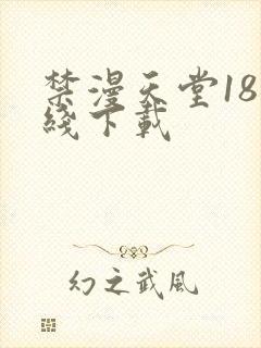 禁漫天堂18在线下载