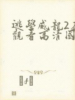 逃学威龙2在线观看高清国语完整版
