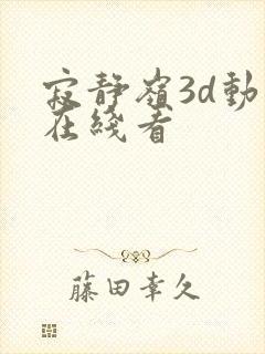 寂静岭3d动漫在线看