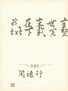 我在末世有套房txt下载完整版