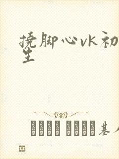 挠脚心vk初中生