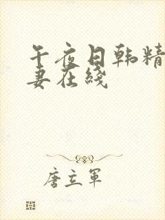 午夜日韩精品人妻在线
