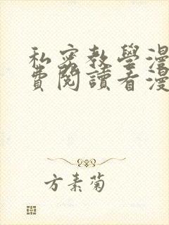 私密教学漫画免费阅读看漫画下拉式