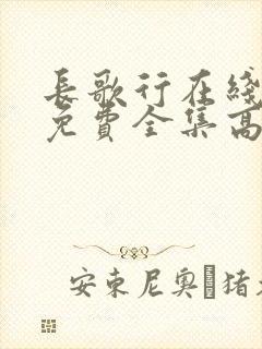长歌行在线观看免费全集高清封面