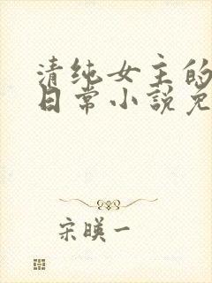 清纯女主的被擒日常小说免费阅读