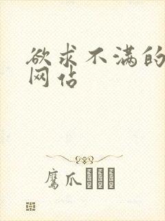 欲求不满的人妻网站封面