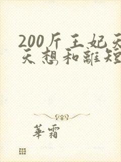 200斤王妃天天想和离短剧免费