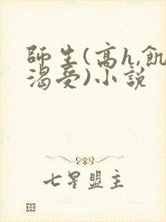 师生(高h,饥渴受)小说