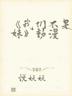 《我们不是亲兄妹》动漫