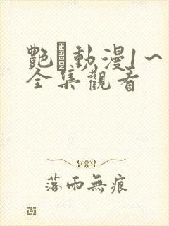 艳鉧动漫1~6全集观看