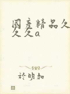国产精品久久久久久a封面