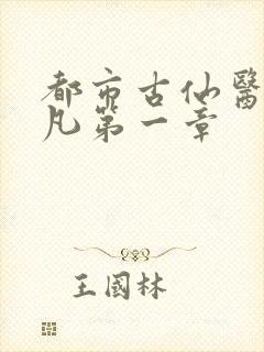 都市古仙医叶不凡第一章